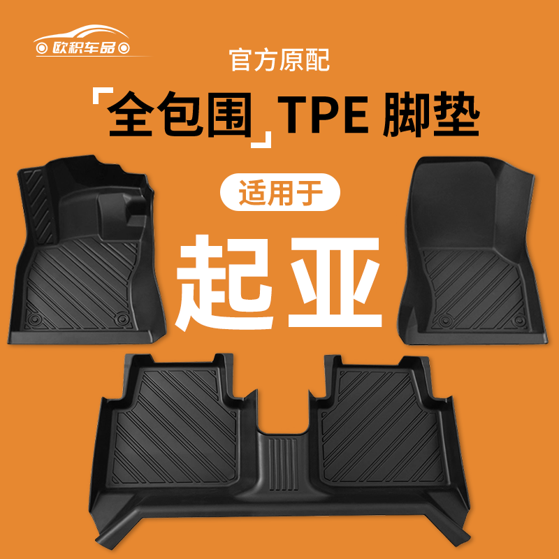 【起亚】专用脚垫贴合无异味