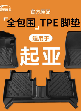 适用起亚k2脚垫智跑k5福瑞迪kx3k4kx5奕跑cross专用tpe全包围脚垫