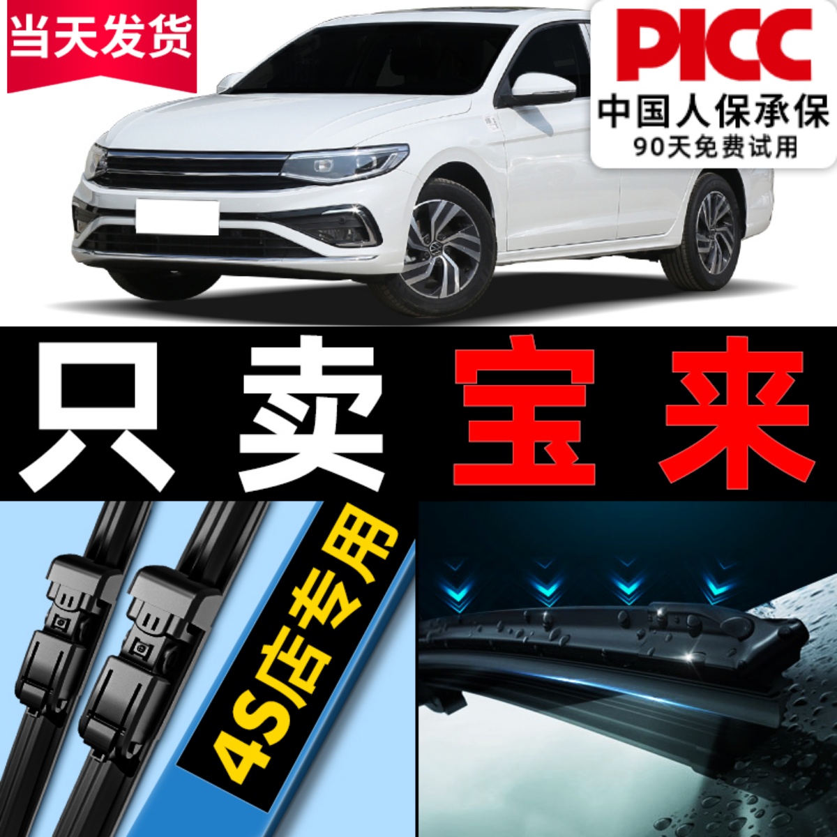 【宝来】专用雨刮器更干净！