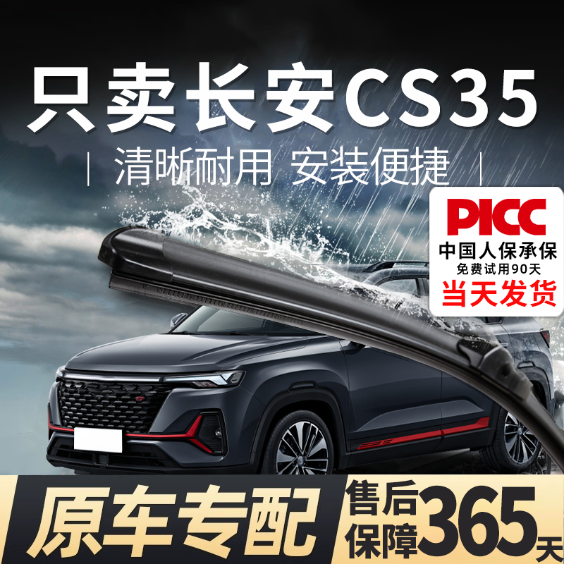 【长安cs35】专用雨刮器更干净！