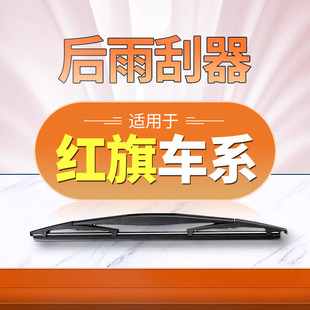 适用红旗HS5后雨刮器原厂HS3PHEV原装HS7静音E-HS3无骨HQ9雨刷片