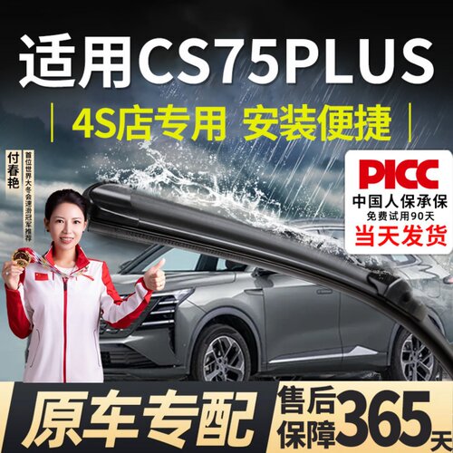 【cs75plus】专用雨刮器更干净