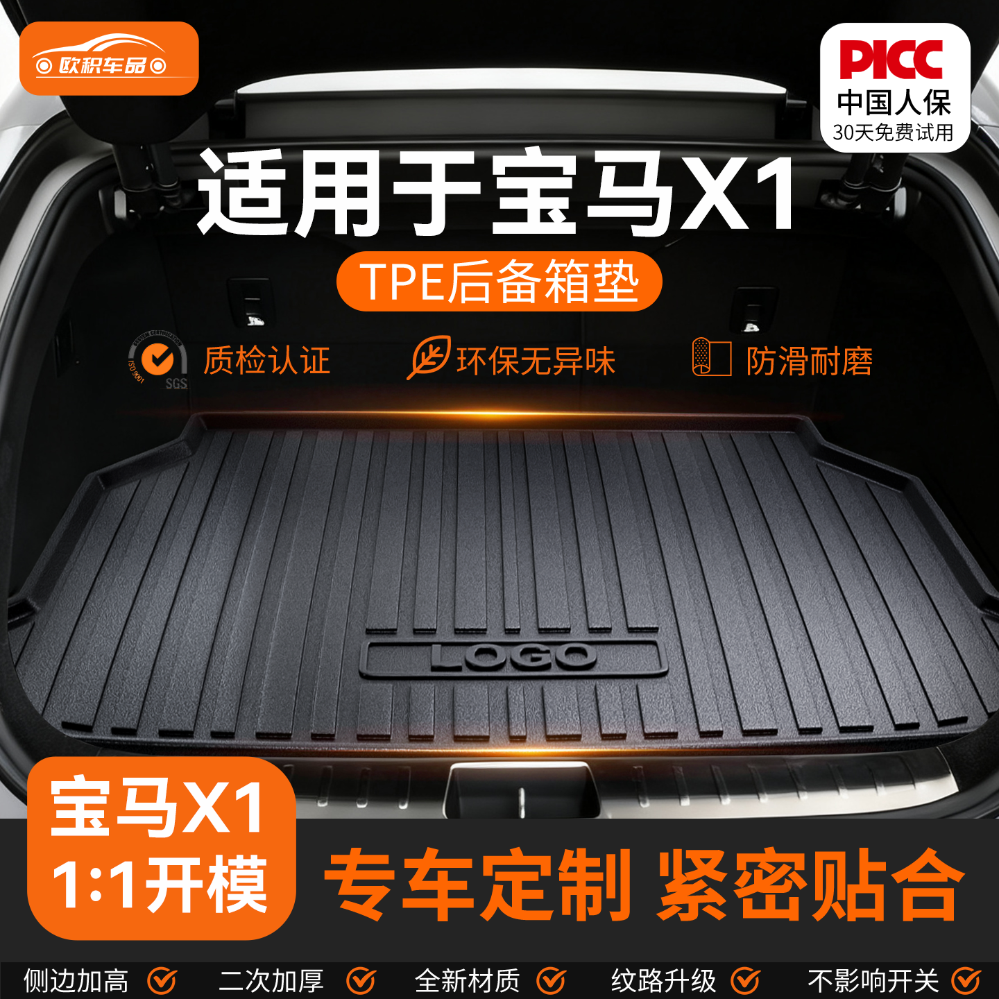 【宝马X1】专用全包围后备箱垫