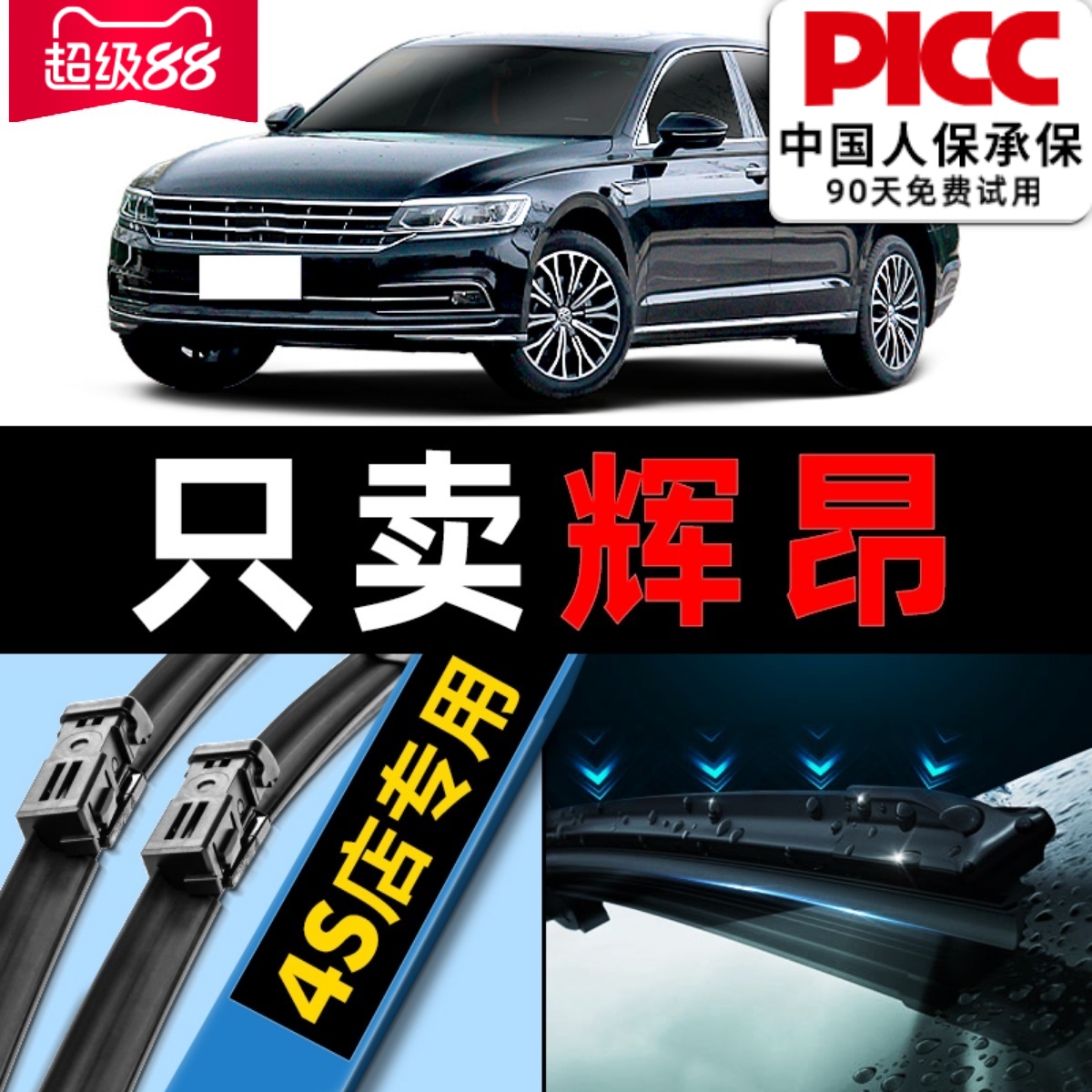 大众辉昂无骨静音汽车专用配件