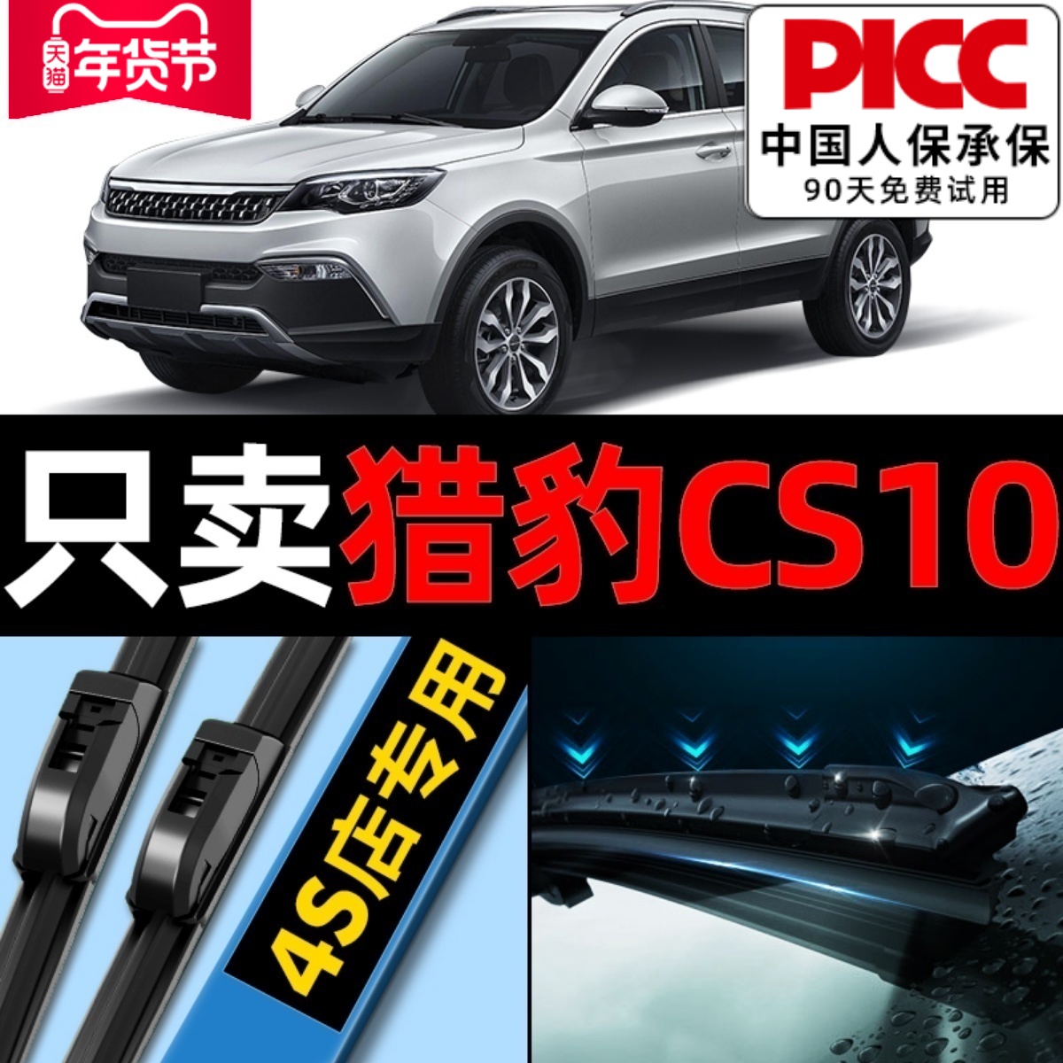 猎豹cs10原厂原装雨刮器更干净