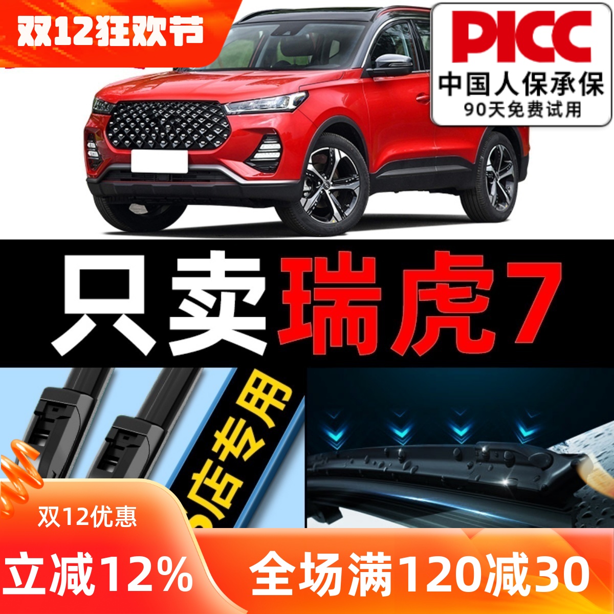 【瑞虎7】专用雨刮器更干净！