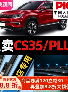 适用于长安CS35PLUS雨刮器原厂原装20款19专用21前汽车雨刷片胶条