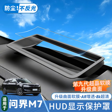 适用新问界M7pro+/max抬头显示HUD保护罩车内防护用品配件HUD防尘