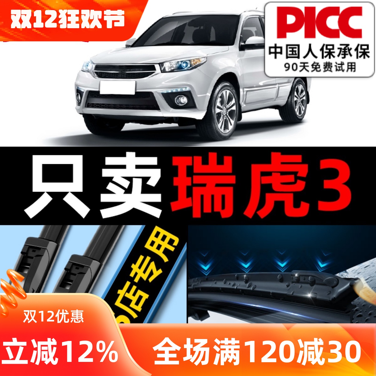 【瑞虎3】专用雨刮器更干净！