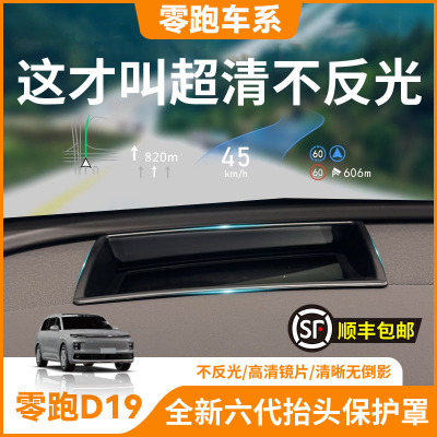 【原厂专配】零跑抬头显示保护罩