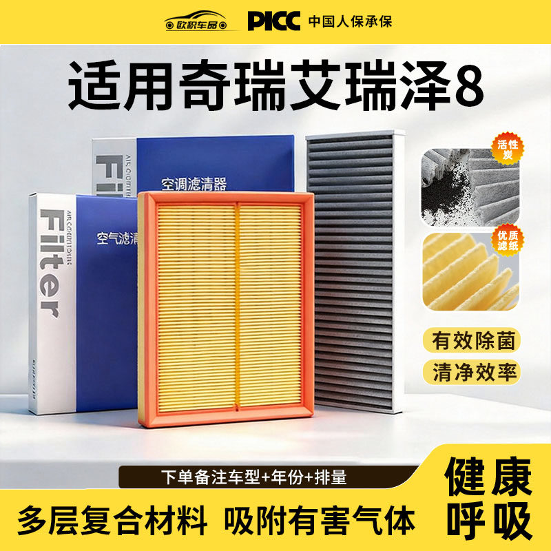 适配奇瑞艾瑞泽8空调滤芯原厂汽车2022款22活性炭八滤清器空气格