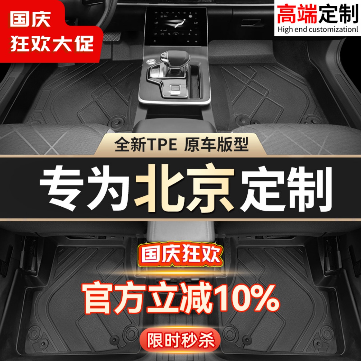 【BEIJING】专用脚垫贴合无异味