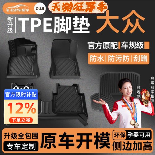 【大众】专用TPE脚垫精准贴合