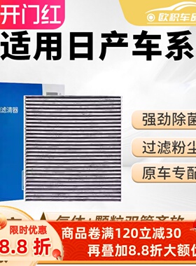 适用于日产轩逸空调滤芯骐达骊威原厂天籁活性炭奇骏逍客空调格