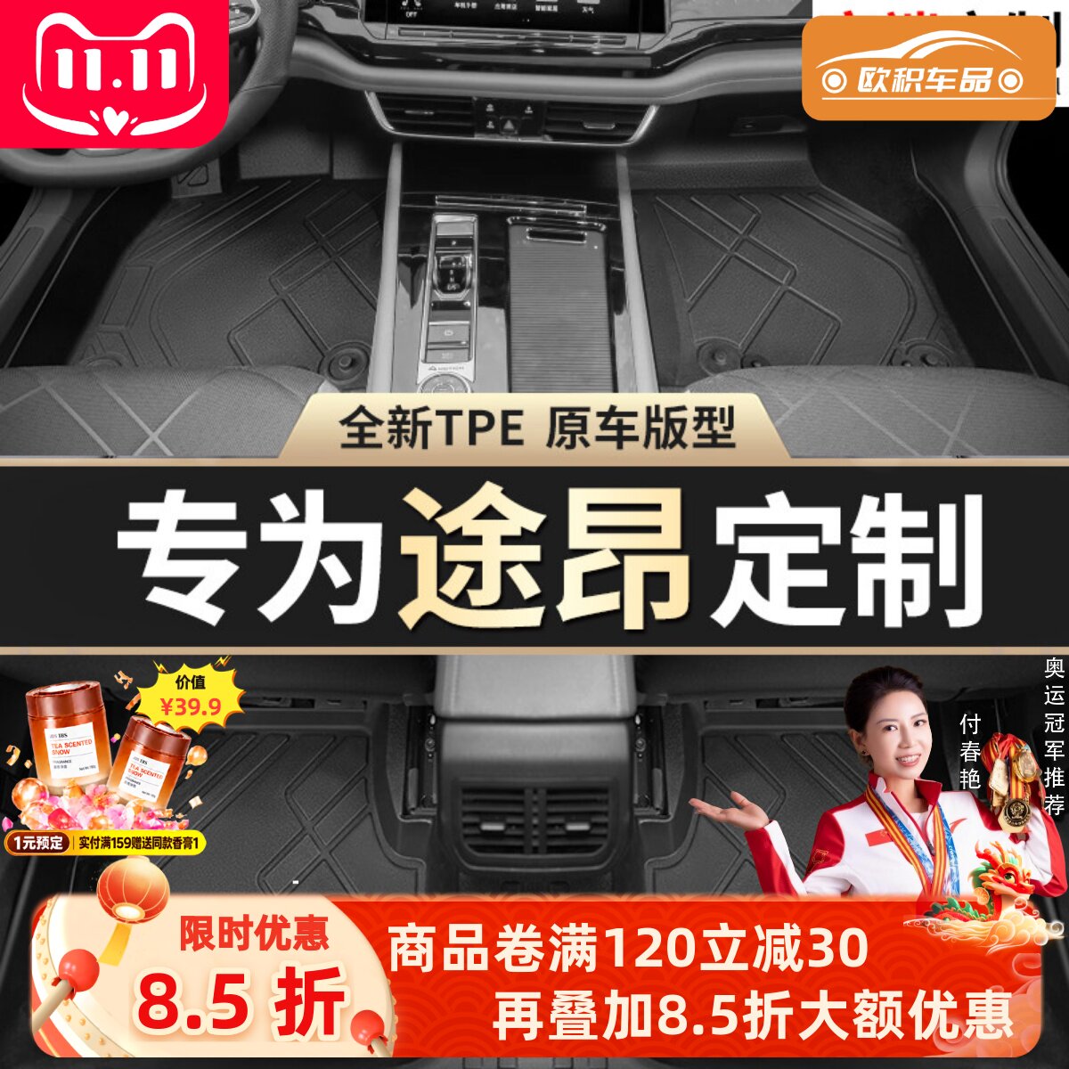 【途昂】专用脚垫贴合无异味