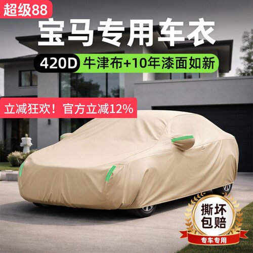 【宝马专用】420D牛津布车衣罩