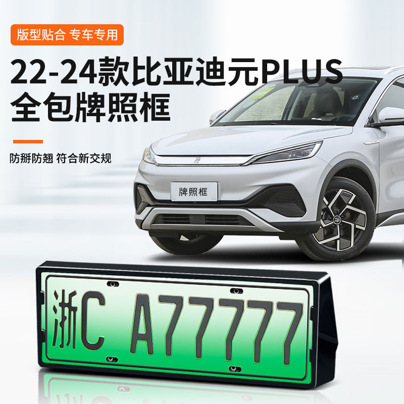 比亚迪元PRO专用车牌框架