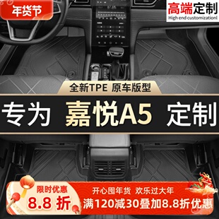 适用江淮嘉悦A5脚垫全包围专用汽车用品大全改装配件装饰TPE地垫