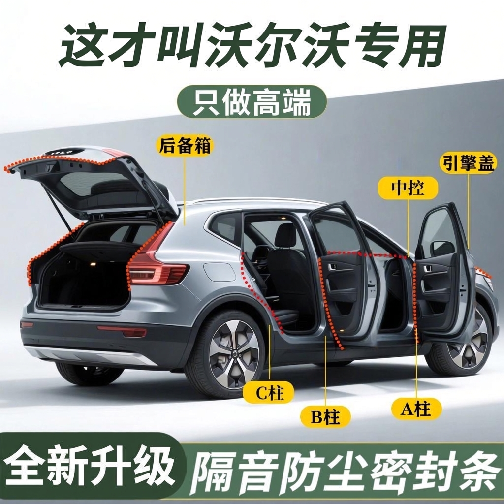 沃尔沃专用】强效隔音降噪密封条