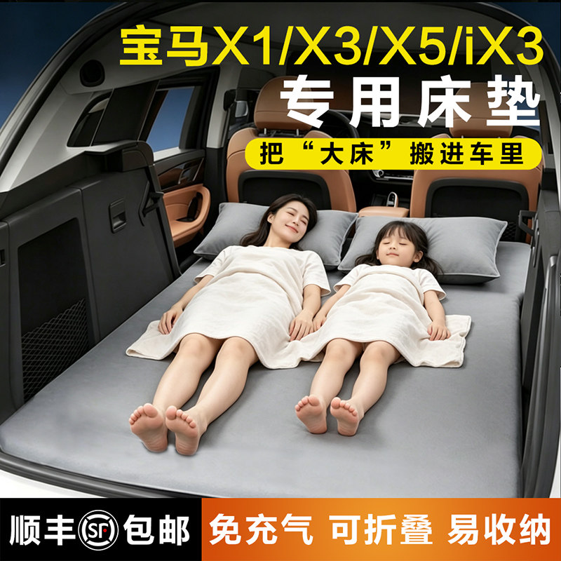 宝马ix3X1x5专用车载后备箱床垫后排睡垫汽车充气床车上睡觉神器