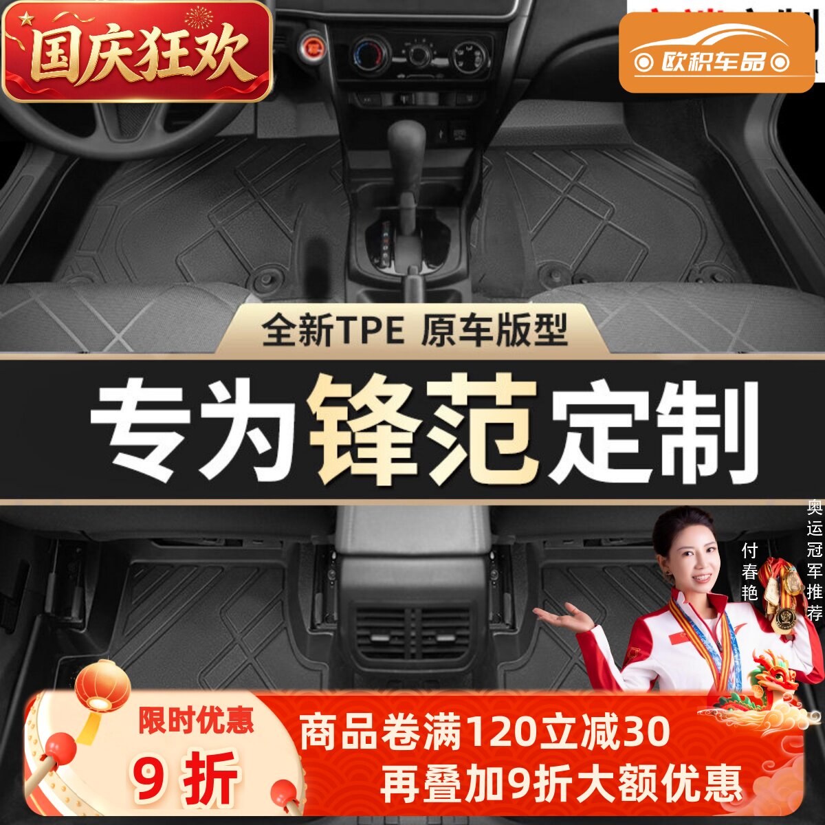 【锋范】专用脚垫贴合无异味