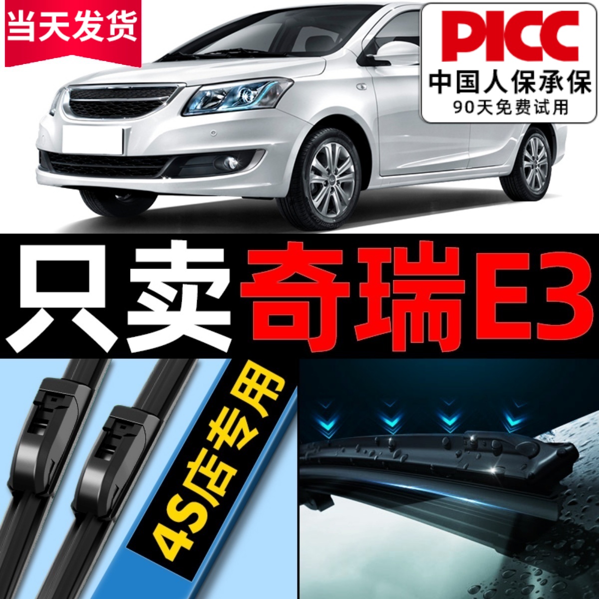 奇瑞E3原厂原装雨刮器更干净！