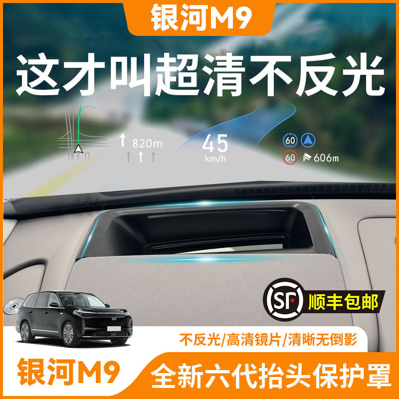 适用吉利银河M9抬头显示HUD保护罩内饰防护用品改装配件HUD防尘罩