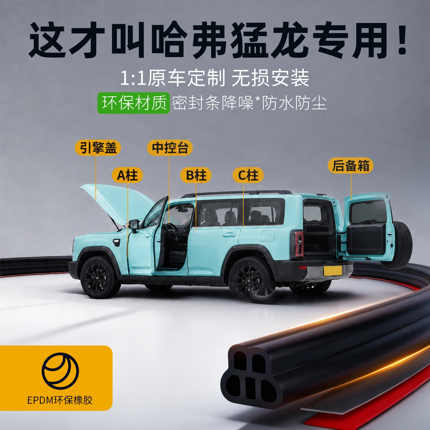 【猛龙专用】强效隔音降噪密封条图片