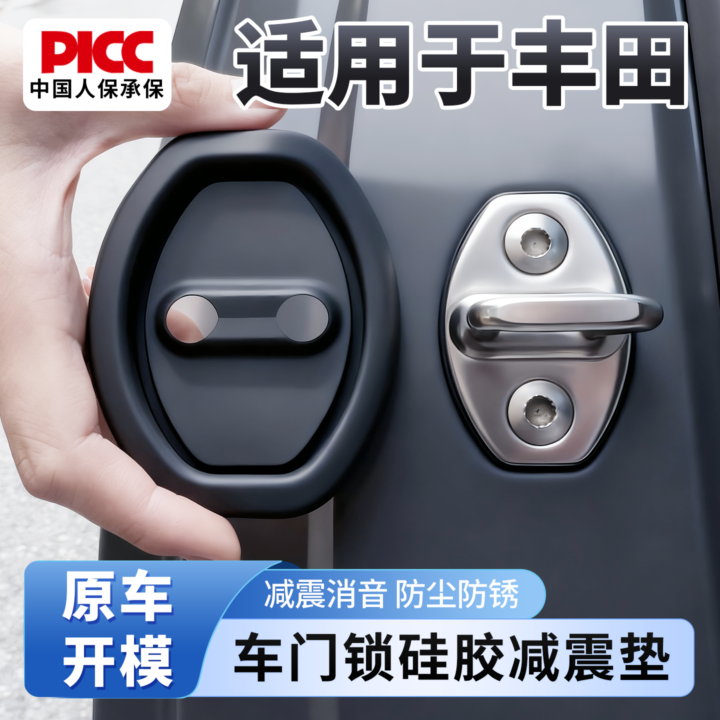 【丰田专用】车锁减震防锈保护套