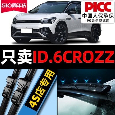 【ID.6Crozz】雨刮器更干净！