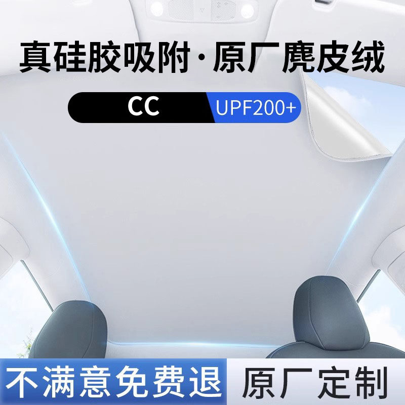 【大众cc】硅胶吸附天窗遮阳帘