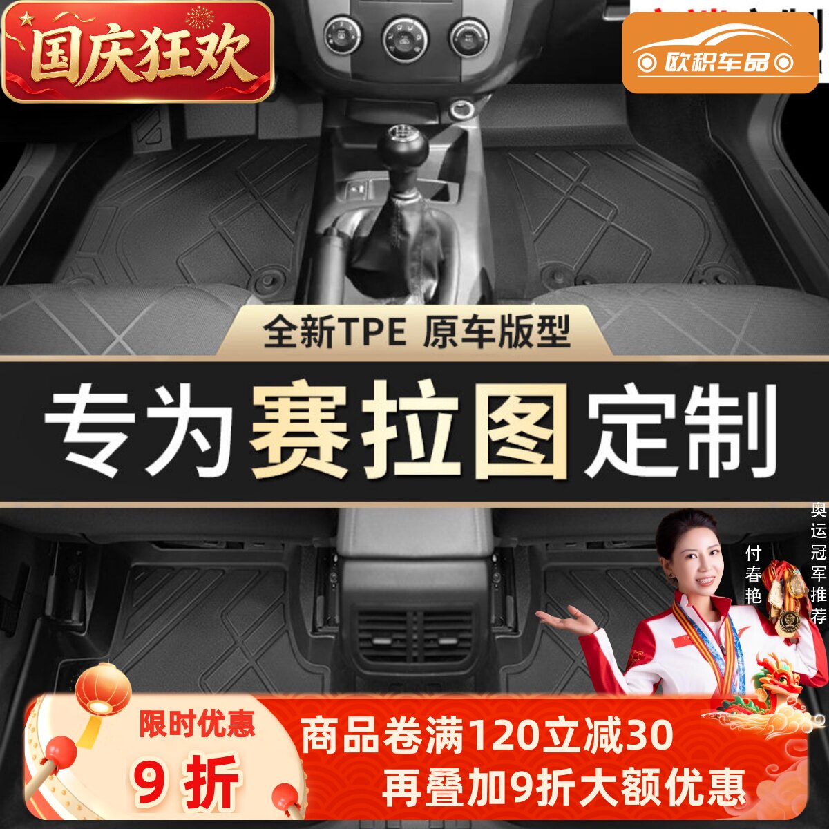 【赛拉图】专用脚垫贴合无异味