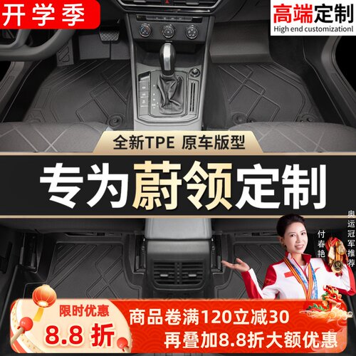 【蔚领】专用脚垫贴合无异味