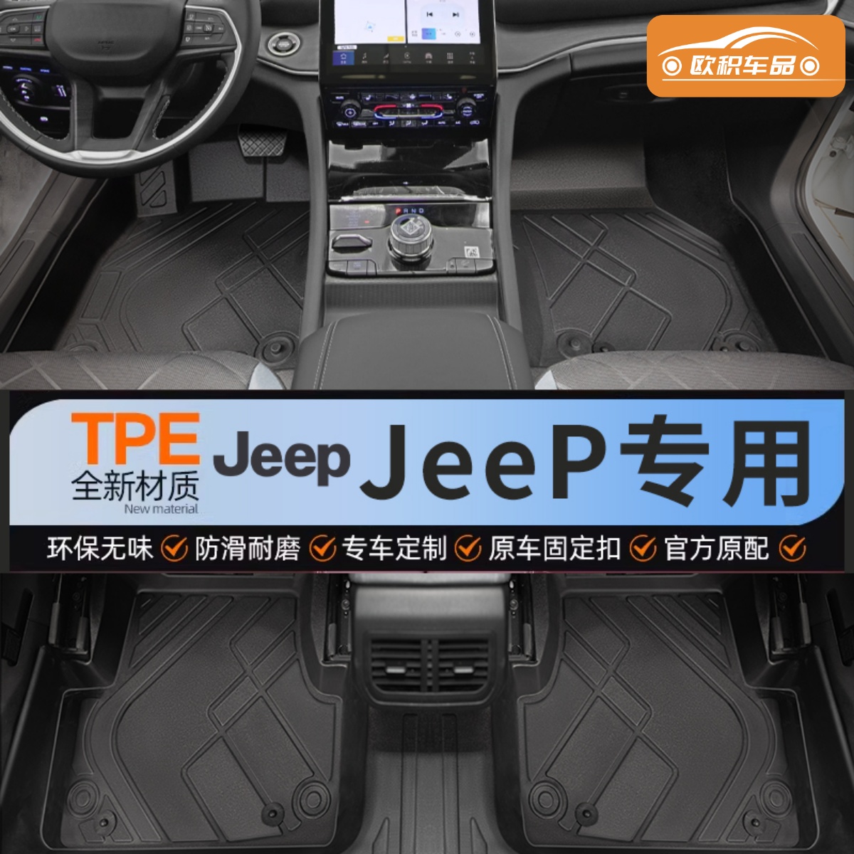 【吉普】专用脚垫贴合无异味