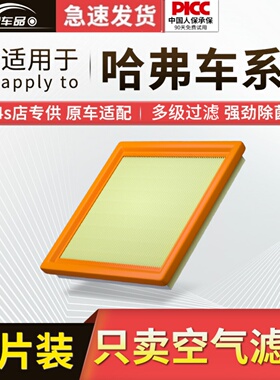 适配哈弗H6空气M6滤芯F7X原厂H4原装H9三代H5大狗F5哈佛H2S滤清器
