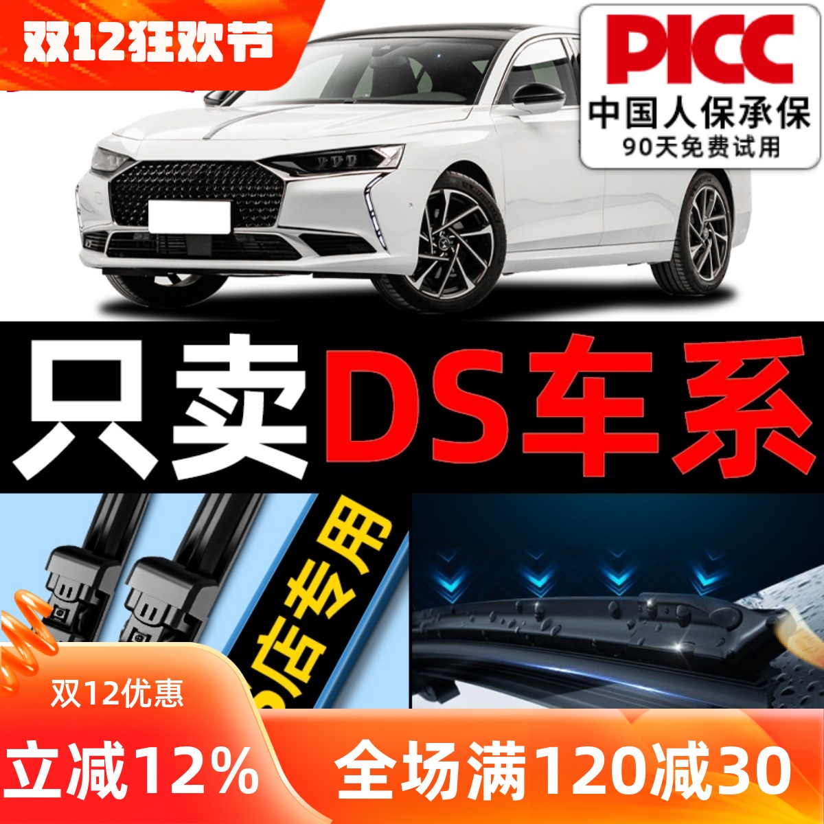 DS3/4/5/6/7雨刮器原厂原装