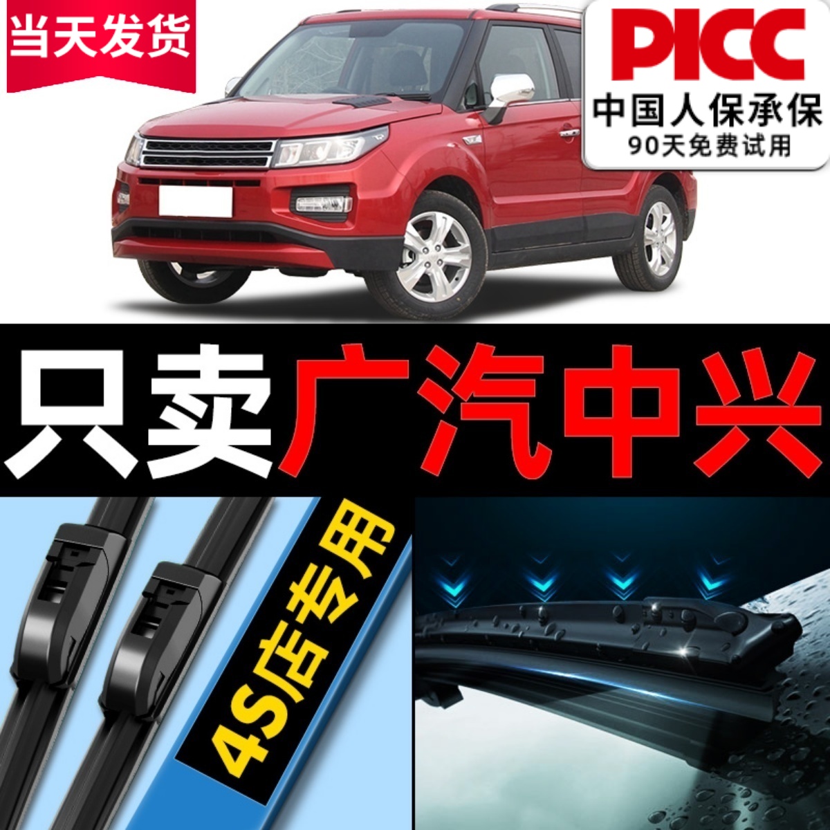 广汽中兴雨刮器原厂原装C3GX5