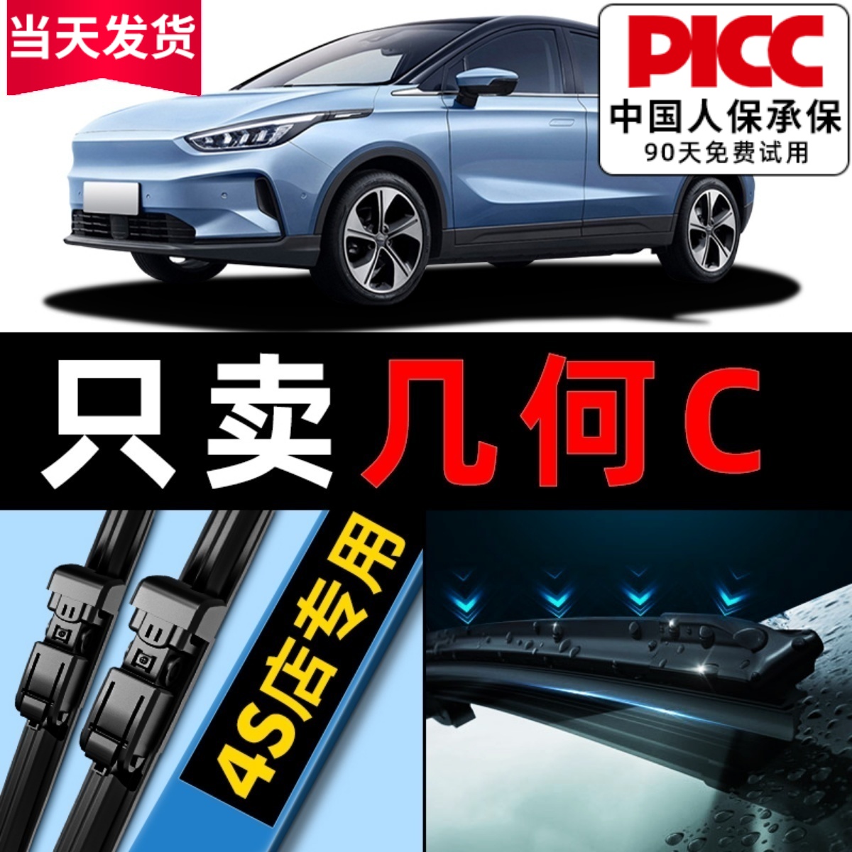 几何C雨刮器原厂原装静音