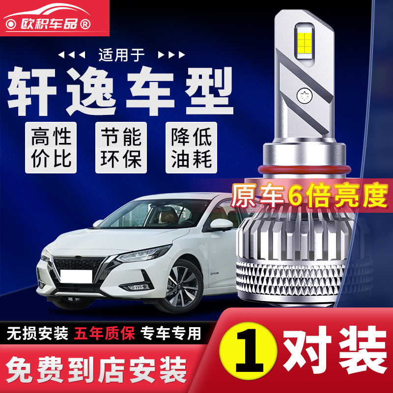 轩逸超亮强聚光LED大灯