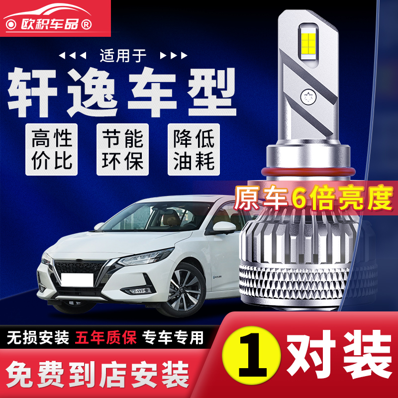 适用于日产轩逸led大灯经典14代12款16年22近光远光灯H11汽车灯泡