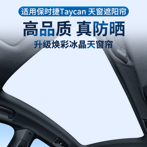 【TAYCAN】焕彩冰晶天窗遮阳帘