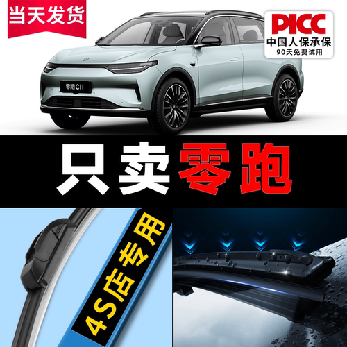 零跑车系静音雨刮器c11/t03/C01