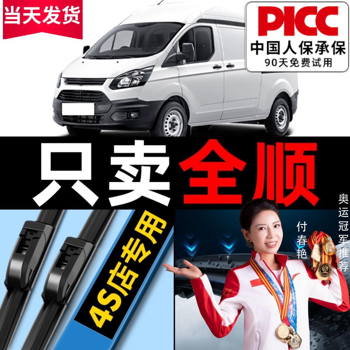 全顺专用雨刮器原厂原装图片