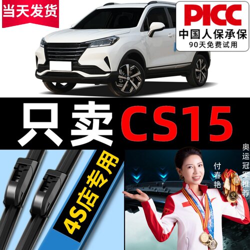 【长安cs15】专用雨刮器更干净！