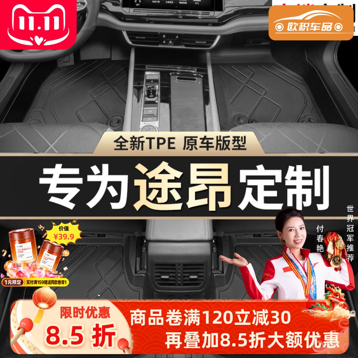 【途昂】专用脚垫贴合无异味