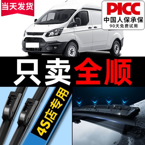 全顺专用雨刮器原厂原装