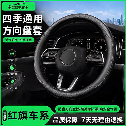 适用红旗方向盘套防滑透气保护套