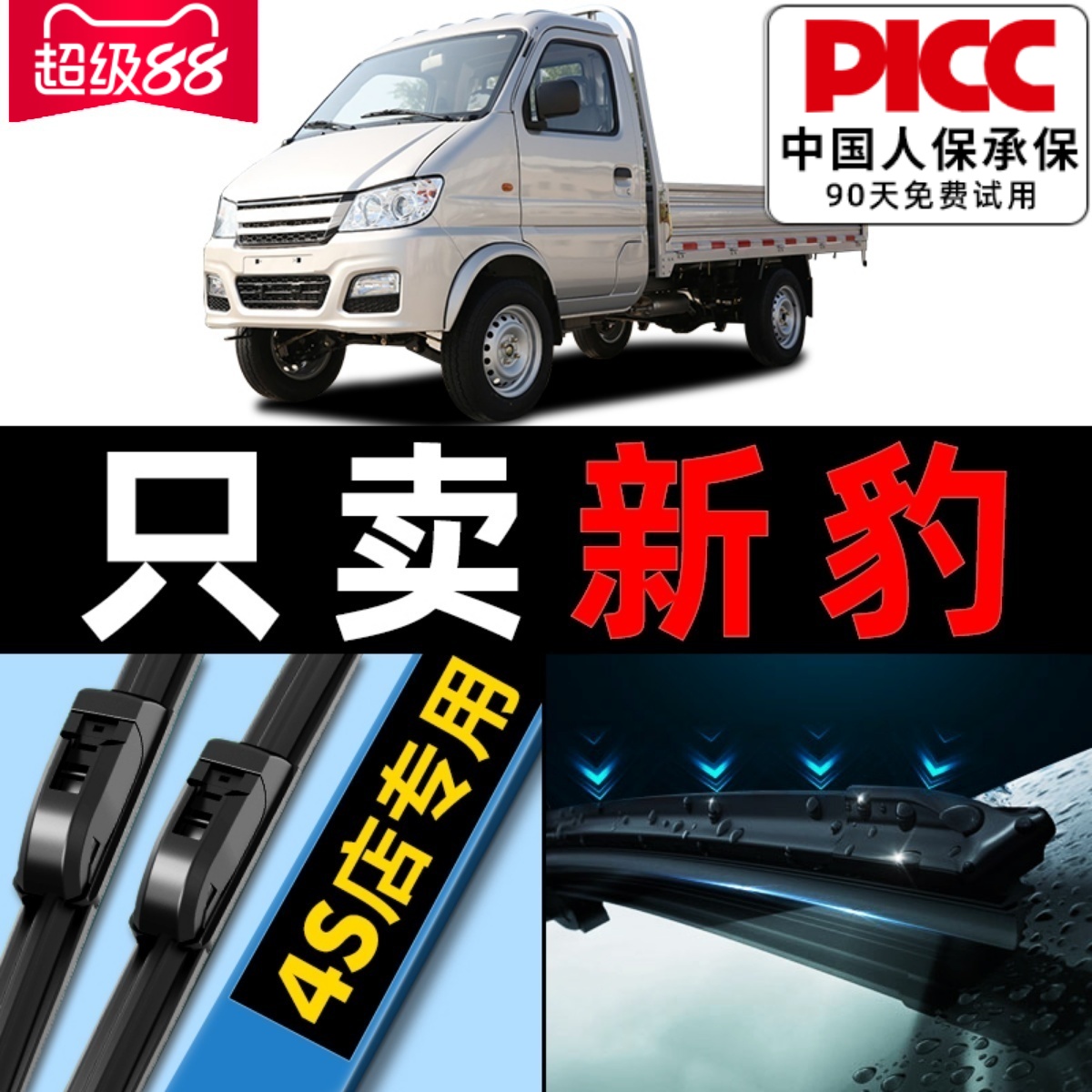 【新豹】专用雨刮器更干净！