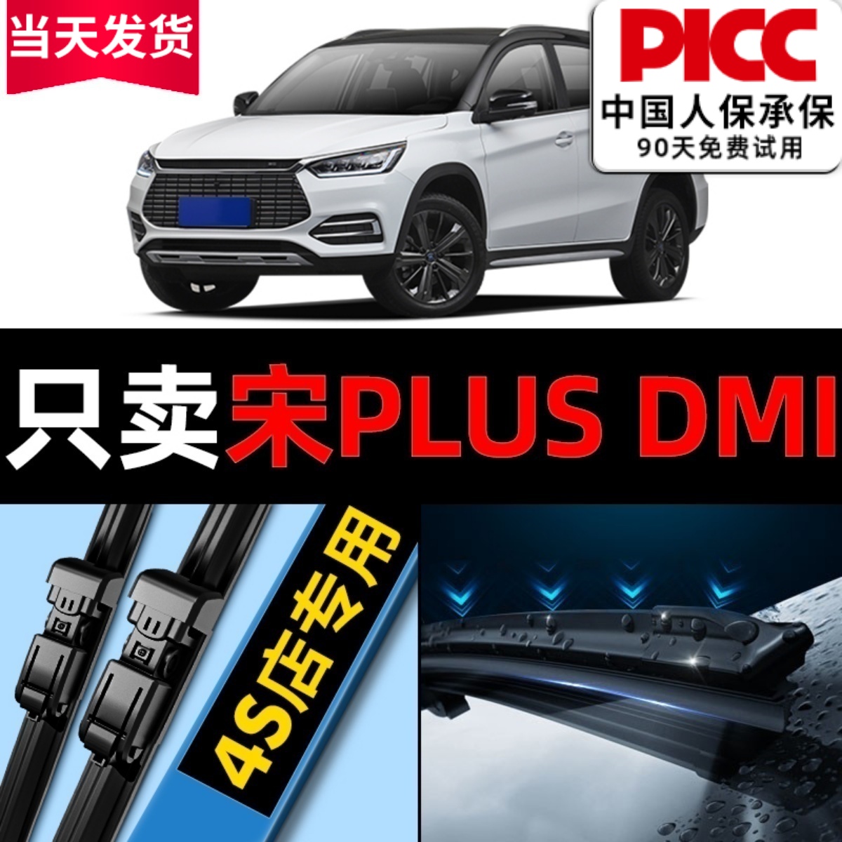 宋PLUSdmi原厂原装雨刮器更干净
