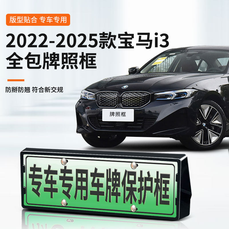宝马i3专用车牌框架牌照框